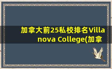 加拿大前25私校排名Villanova College(加拿大排名第一的私校)